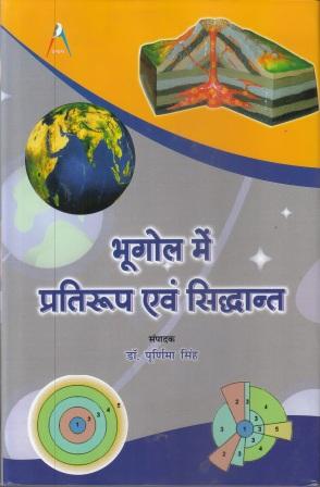 Models And Principles In Geography (Hindi) - Himanshu Publications